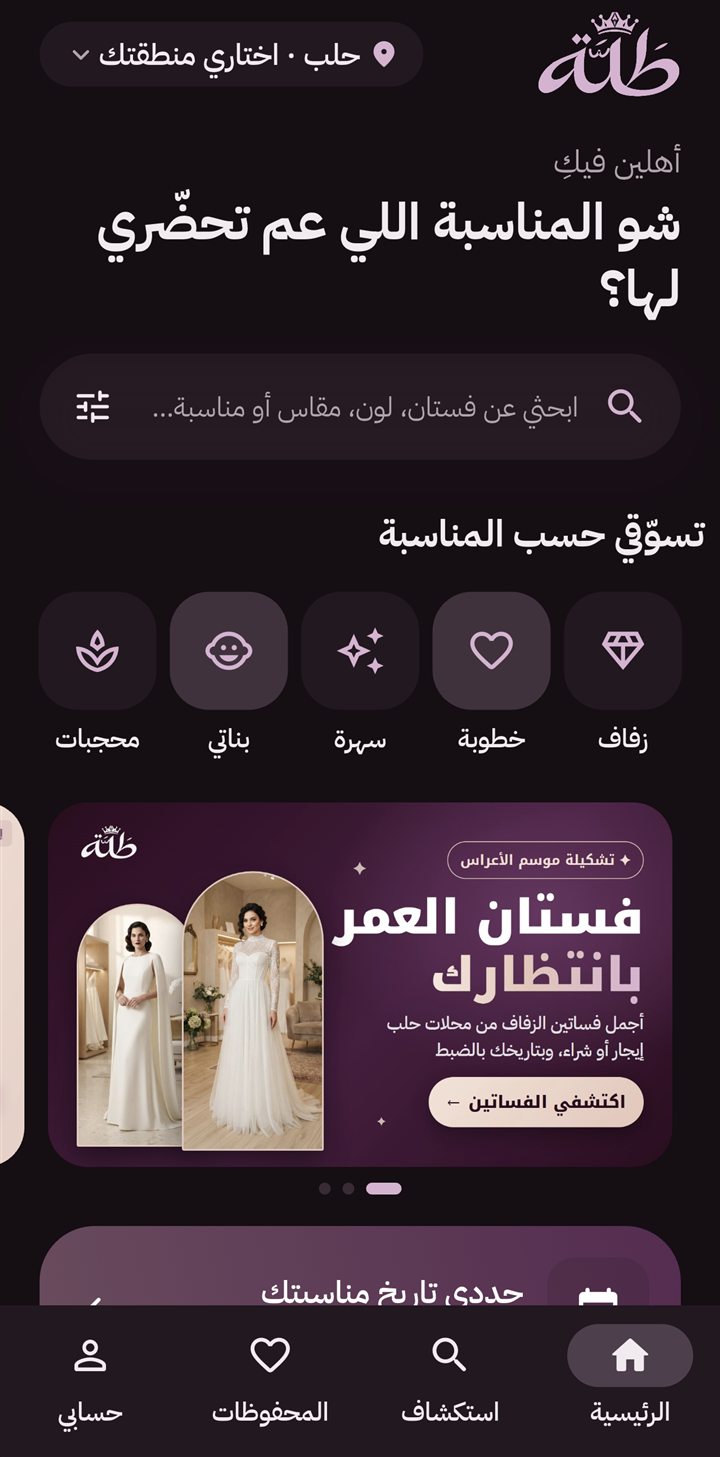 الصفحة الرئيسية لتطبيق طَلّة